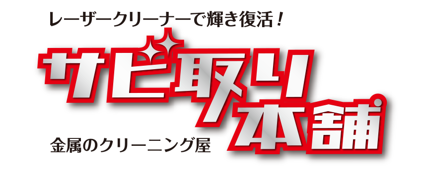 レーザークリーナーで輝き復活! サビ取り本舗 金属のクリーニング屋